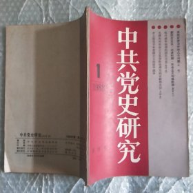 创刊号；中共党史研究1988*1