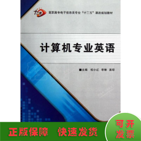 高职高专电子信息类专业“十二五”课改规划教材：计算机专业英语