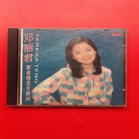CD邓丽君歌曲精选专辑四，只有歌词单，空盒无碟