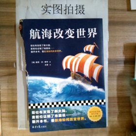 航海改变世界（哥伦布发现了美洲，麦哲伦证明了地圆说......翻开本书，看航海如何改变世界。从海洋的角度看世界！）