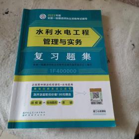 水利水电工程管理与实务复习题集(2022年版一级建造师复习题集、一级建造师考试教材配套复习题集)