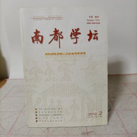 南都学坛(2012年第2期)总第134期