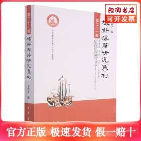 域外汉籍研究集刊