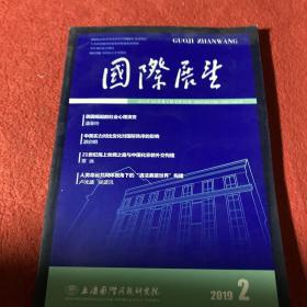 国际发展2019年第2期