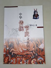 中华传统节庆文化研究