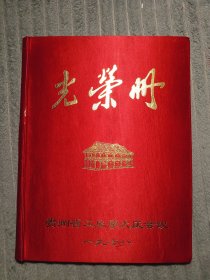 光荣册 （1987年贵州省工业学大庆会议。附彩图）