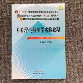 全国中医药行业高等教育“十二五”规划教材：组织学与胚胎学实验教程（第9版）