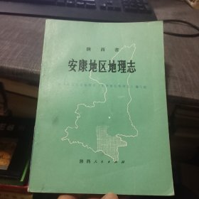 安康地区地理志（外品如图，内页干净，85品左右）