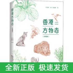 香港方物志(珍藏版)
