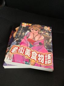 漫画 老街美食物语 两本完结