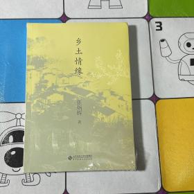 乡土情缘   全新未开封