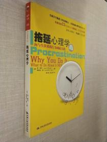 拖延心理学：向与生俱来的行为顽症宣战