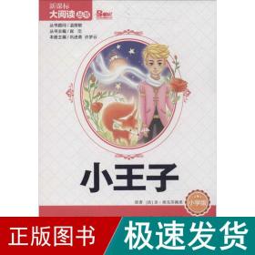 小王子  圣·埃克苏佩里 新华正版