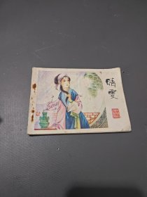 连环画 晴雯