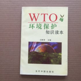 WTO环境保护知识读本