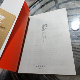 蒋介石与现代中国