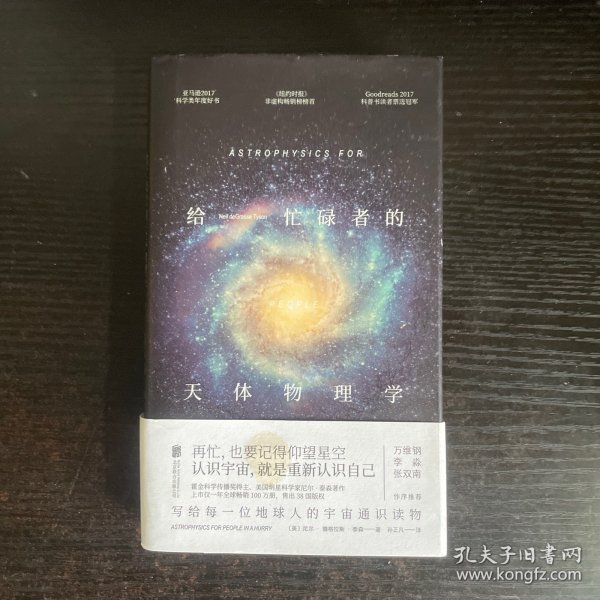 给忙碌者的天体物理学