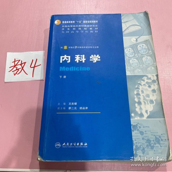 内科学（上下册）：供8年制及7年制临床医学等专业用