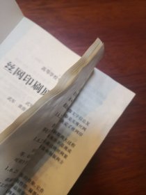 高等学校专业教材：丝网印刷原理与工艺