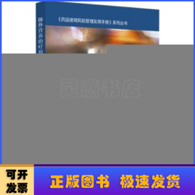 肠外营养治疗用药风险管理手册-药品使用风险管理实用手册系列丛书