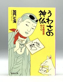 传说中的神佛：日本黑暗世界巡游》 加门七海 うわさの神仏 日本闇世界めぐり 加門七海 （佛教）日文原版书