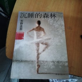 沉睡的森林：加贺探案集2