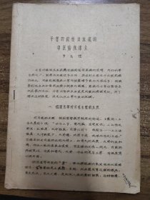 子宫功能性出血症的中医临床体会 罗元愷、妇科肿瘤中医防治探讨 注必真 （合钉油印本）