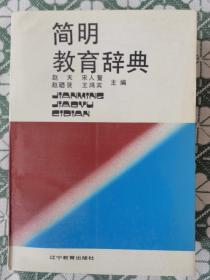 简明教育辞典 赵天、王鸿宾等主编