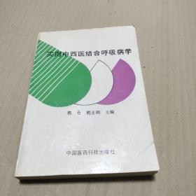 实用中西医结合呼吸病学  正版内页没有笔记 馆藏