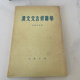 汉文文言修辞学