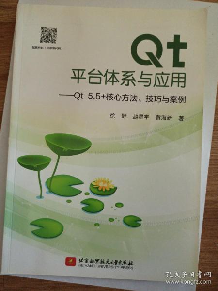 Qt平台体系与应用－Qt5.5+核心方法、技巧与案例