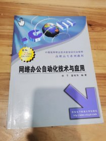 网络办公自动化技术与应用/高职高专系列教材