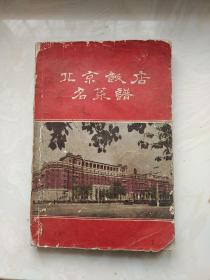 北京饭店名菜谱一版一印1959