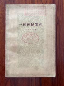 一桩神秘案件-巴尔扎克 著 郑永慧 译-人民文学出版社-1983年10月北京一版一印-大32开本