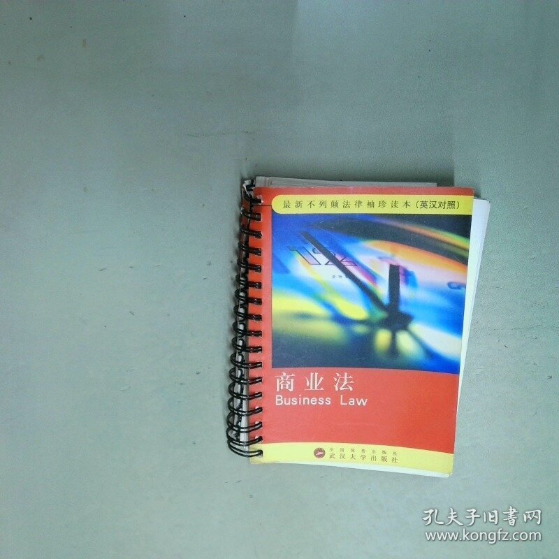 商业法英汉对照  马栩生译 武汉大学出版社