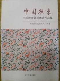 中国妆束：中国妆束复原团队作品集