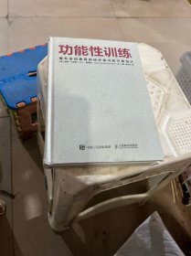 功能性训练：提升运动表现的动作练习和方案设计