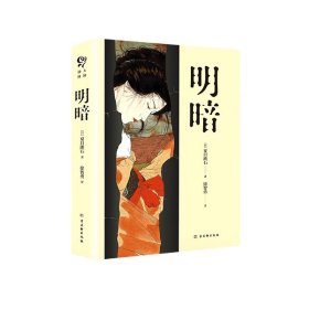 明暗（“国民大作家”夏目漱石绝笔之作，套装共两册）