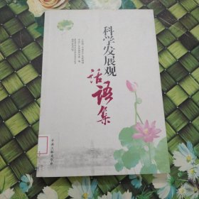 科学发展观话语集 馆藏 正版 无笔迹