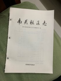 南关社区志（讨论稿）