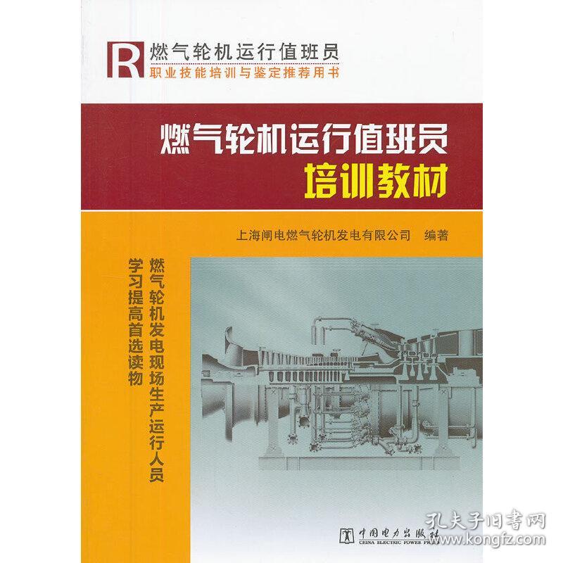 保正版！燃气轮机运行值班员培训教材9787512336889中国电力出版社上海闸电燃气轮机发电有限公司