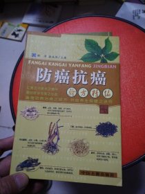 防癌搞癌验方精编