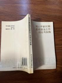 邓小平新时期思想政治工作理论与实践