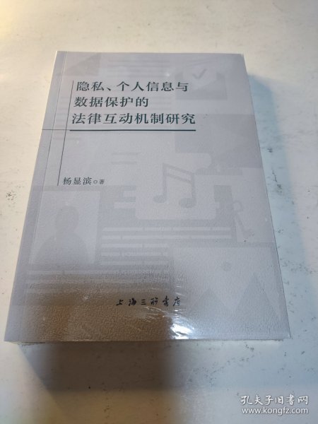 隐私、个人信息与数据保护的法律互动机制研究