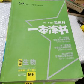 文脉教育 星推荐一本涂书高中生物M6适用高一高二高三