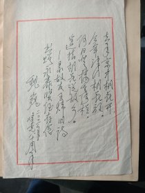 著名军旅作家、原北京军区文化部部长 魏巍 2001年诗札“录故友王炜旧诗” 一页