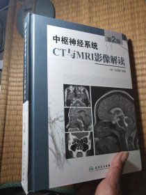 中枢神经系统CT和MRI影像解读（第2版）正版现货 内干净无写涂划 实物拍图）