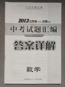 2013 山东省17地市＋全国经典中考试题汇编 答案详解  数学 （2014中考必备）