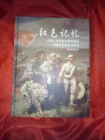 红色记忆一中国人民革命军事博物馆馆藏历史题材油画展