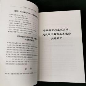 马克思主义理论与政治理论学术著作丛书·立德树人：思想政治教育基本问题研究